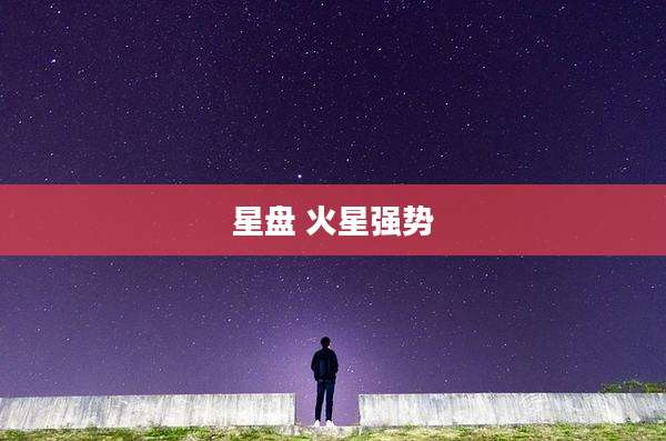 星盘 火星强势