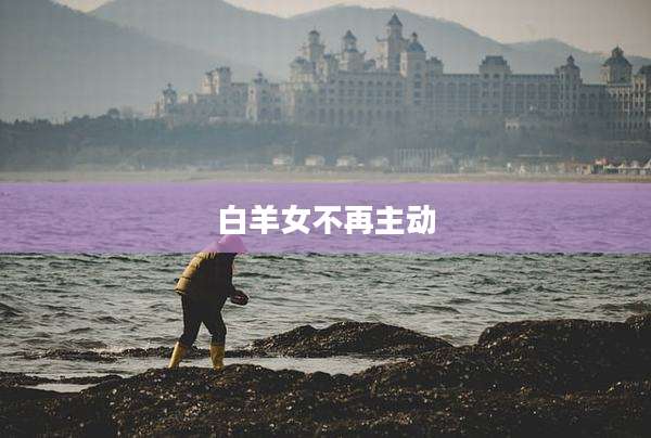 白羊女不再主动