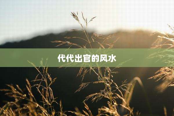 代代出官的风水