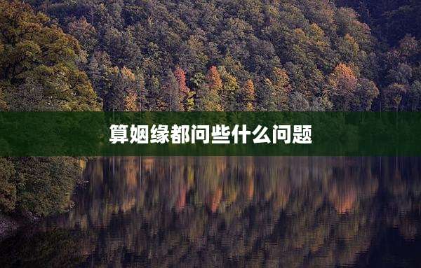 算姻缘都问些什么问题