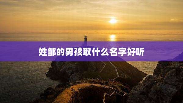 姓邹的男孩取什么名字好听