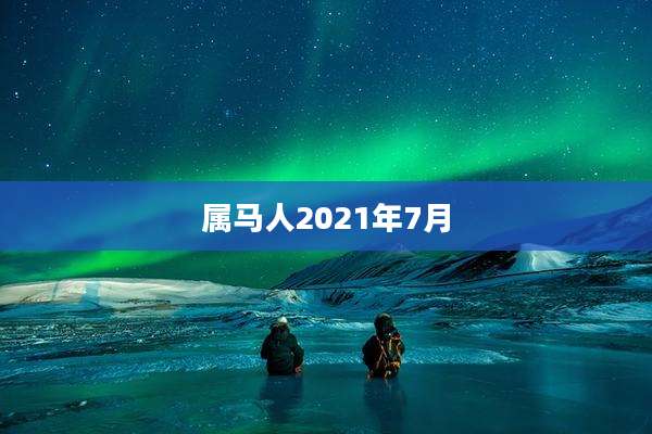 属马人2021年7月