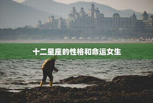 十二星座的性格和命运女生