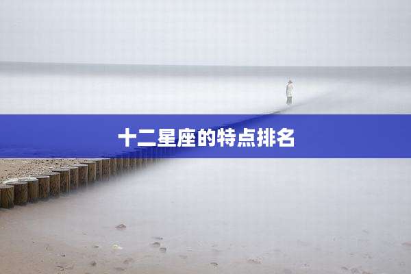 十二星座的特点排名