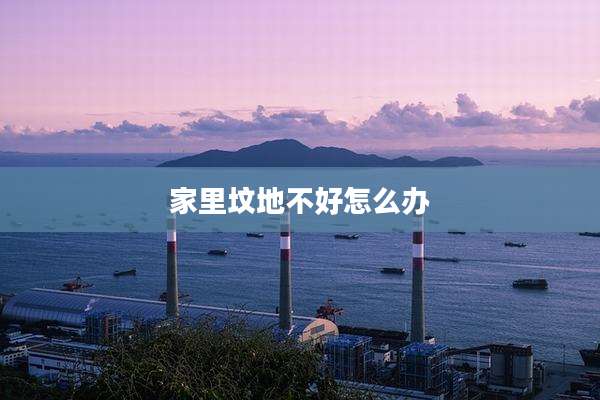 家里坟地不好怎么办