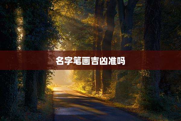 名字笔画吉凶准吗