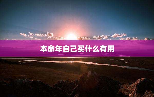 本命年自己买什么有用