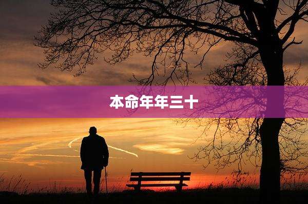 本命年年三十