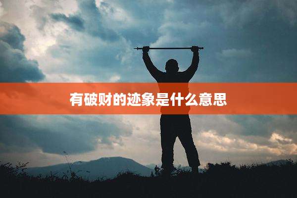 有破财的迹象是什么意思