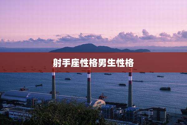 射手座性格男生性格
