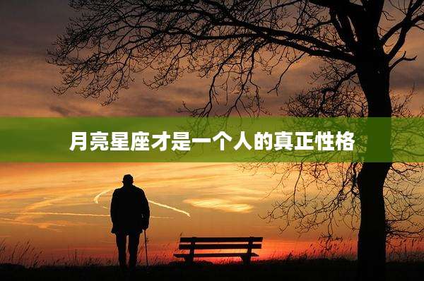 月亮星座才是一个人的真正性格