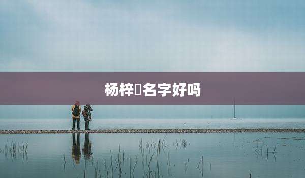杨梓曈名字好吗