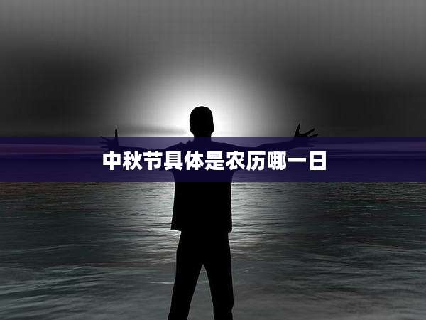 中秋节具体是农历哪一日