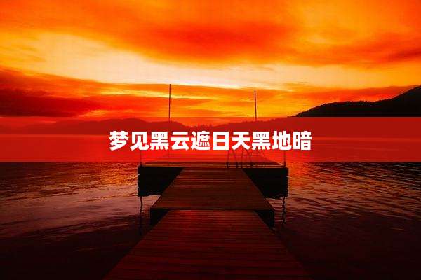 梦见黑云遮日天黑地暗