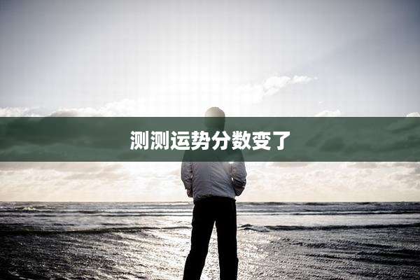 测测运势分数变了
