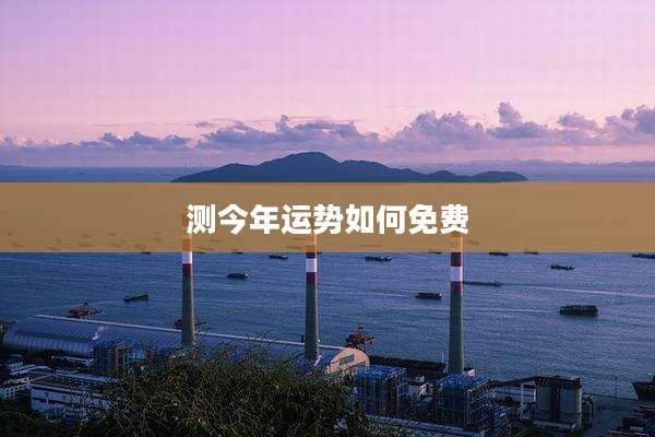 测今年运势如何免费