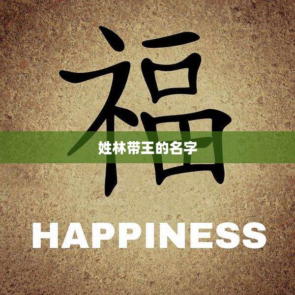姓林带王的名字