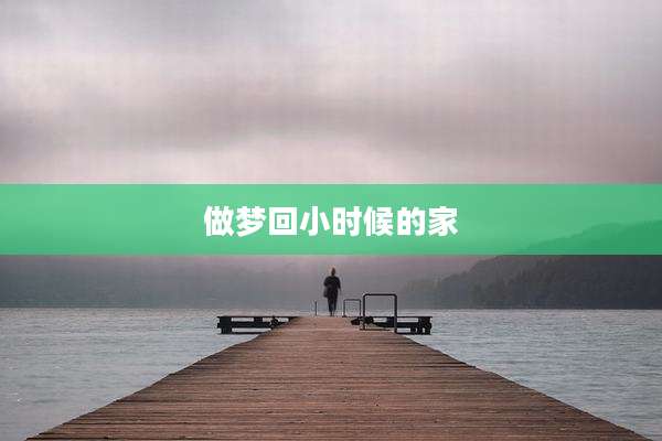 做梦回小时候的家