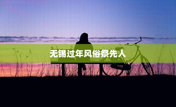 无锡过年风俗祭先人