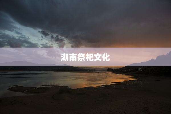 湖南祭祀文化