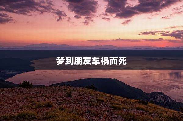 梦到朋友车祸而死