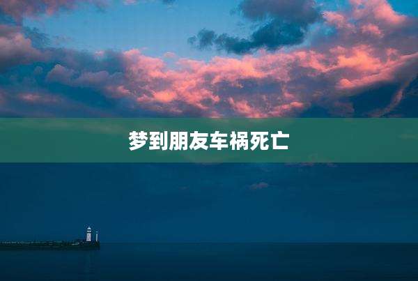 梦到朋友车祸死亡