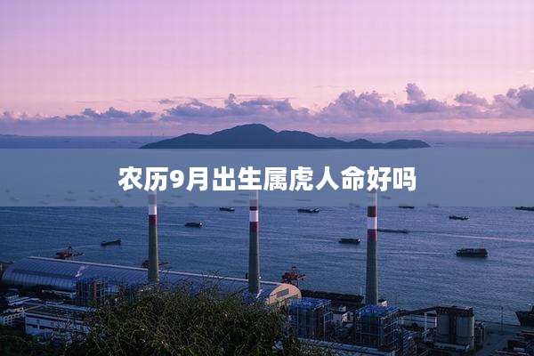 农历9月出生属虎人命好吗