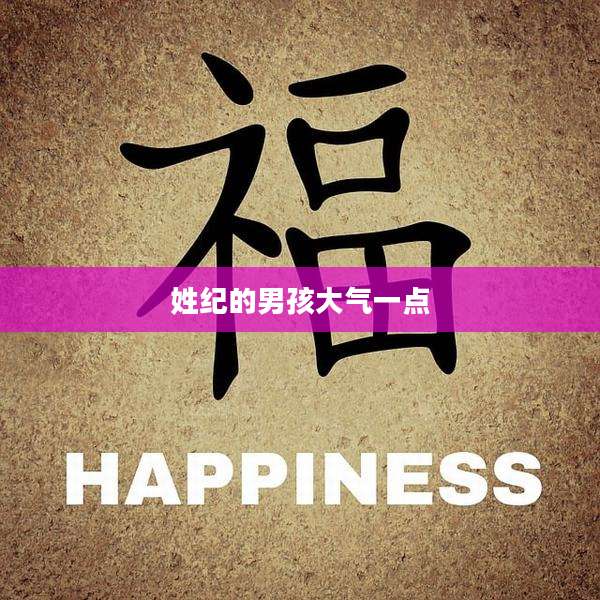 姓纪的男孩大气一点