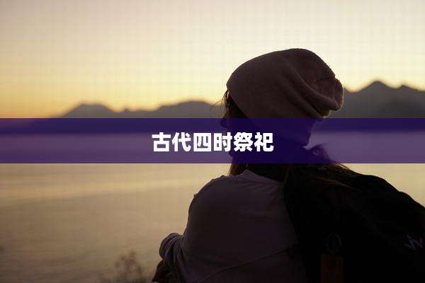 古代四时祭祀