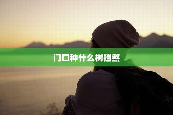门口种什么树挡煞