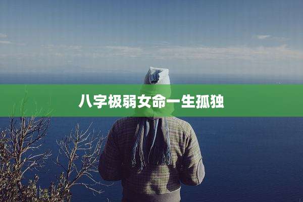 八字极弱女命一生孤独