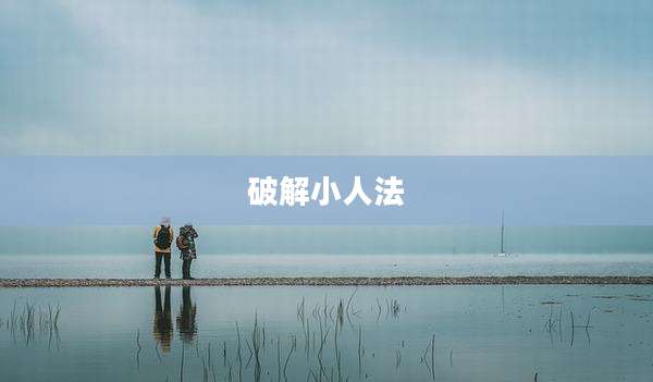 破解小人法