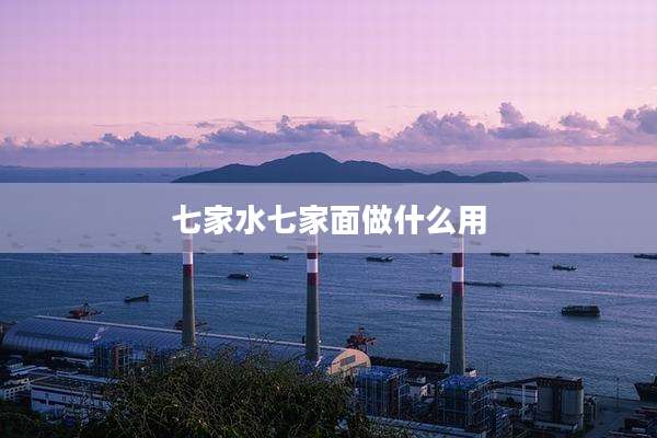 七家水七家面做什么用
