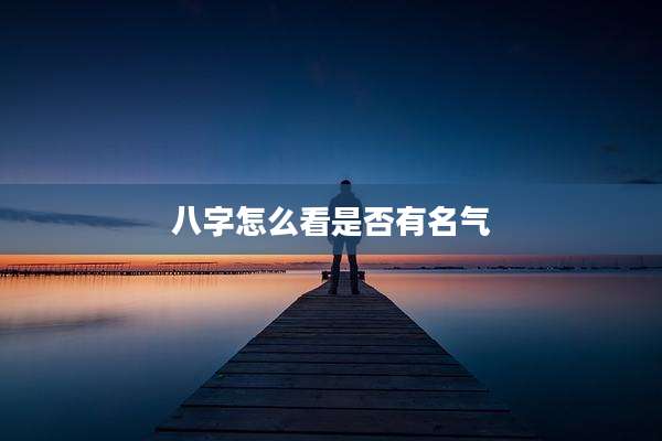 八字怎么看是否有名气