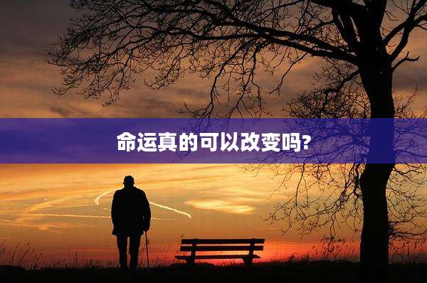 命运真的可以改变吗?