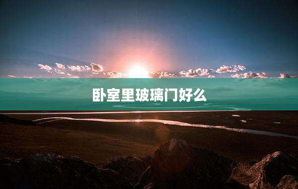 卧室里玻璃门好么