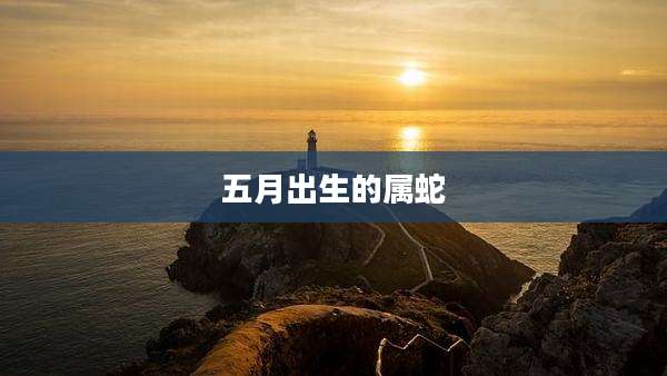 五月出生的属蛇
