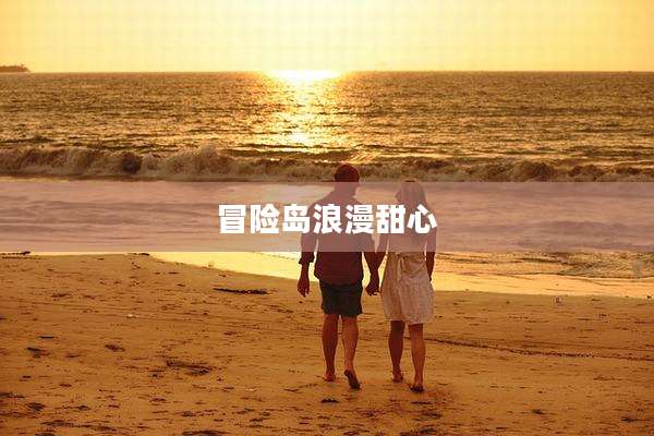 冒险岛浪漫甜心