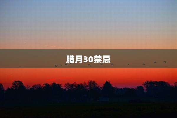 腊月30禁忌