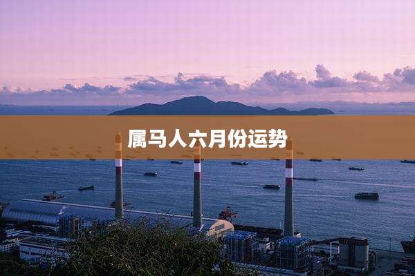 属马人六月份运势