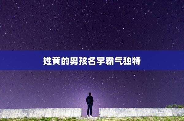 姓黄的男孩名字霸气独特
