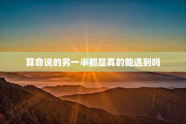 算命说的另一半都是真的能遇到吗