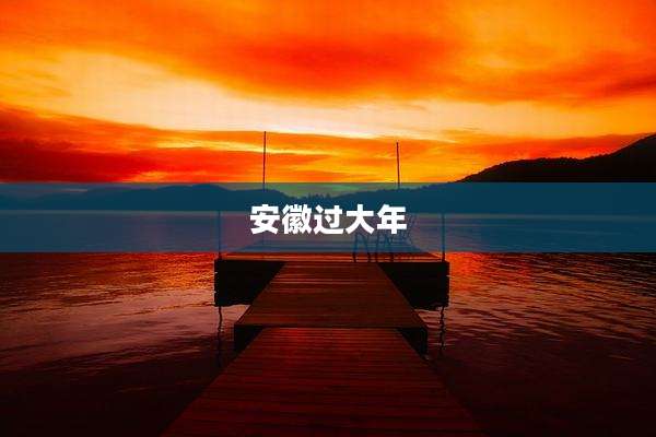 安徽过大年