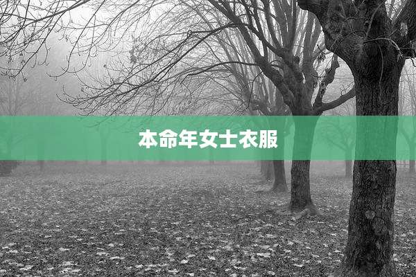 本命年女士衣服
