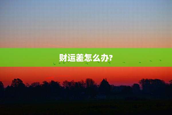财运差怎么办?