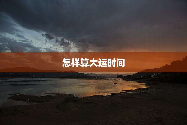 怎样算大运时间