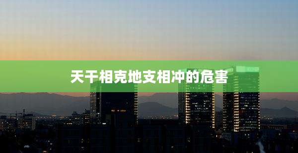 天干相克地支相冲的危害