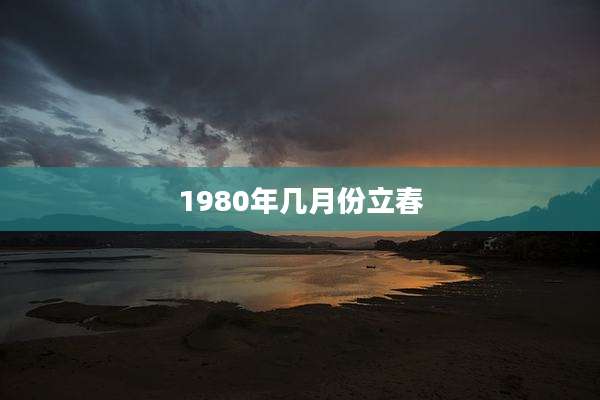 1980年几月份立春