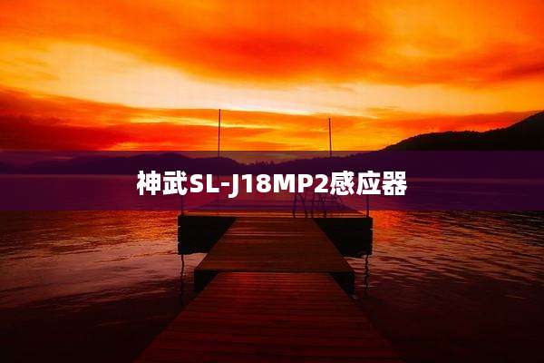 神武SL-J18MP2感应器
