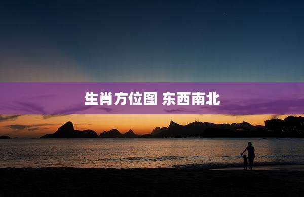 生肖方位图 东西南北